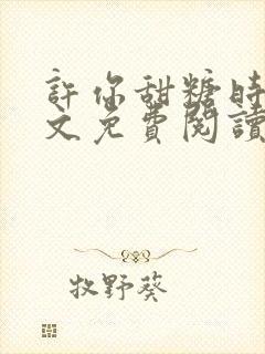 许你甜糖时光全文免费阅读