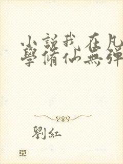 小说我在凡人科学修仙无弹窗无广告