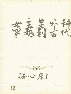 女主是外科医生穿越到古代的小说