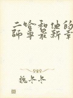 二哈和他的白猫师尊最新章节阅续