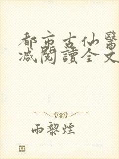 都市古仙医无删减阅读全文