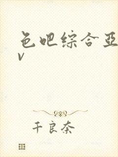 色吧综合亚洲av