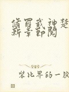 修罗武神楚枫最新章节阅