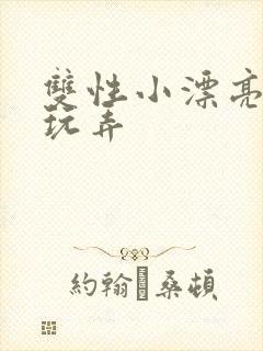 双性小漂亮花式玩弄