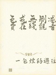 色戒无删减版免费在线观看