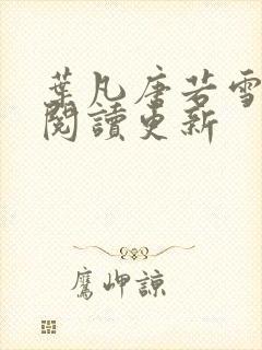 叶凡唐若雪免费阅读更新