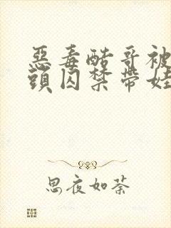 恶毒酷哥被死对头囚禁带娃全文阅读封面