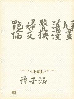 艳妇臀荡h乳欲伦交换漫画封面