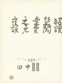 崔之棠楚昭野小说免费阅读最新章节