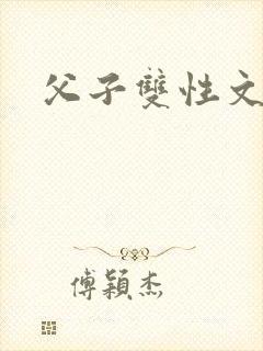 父子双性文h
