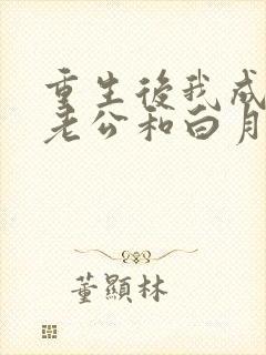 重生后我成全了老公和白月光