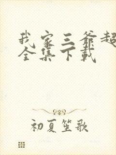 我家三爷超宠的全集下载