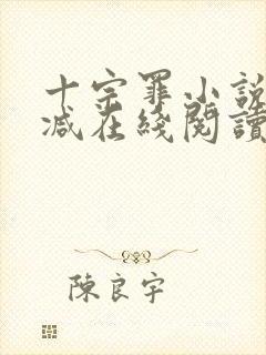 十宗罪小说无删减在线阅读