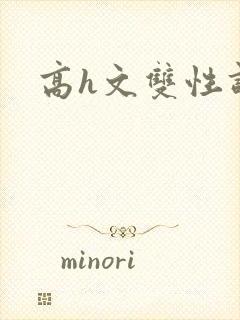 高h文双性调教封面