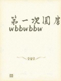 第一次圆房bbwbbwbbw