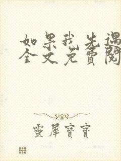 如果我先遇见你全文免费阅读封面