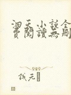 洄天小说全文免费阅读无删减