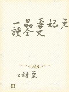 一品毒妃免费阅读全文