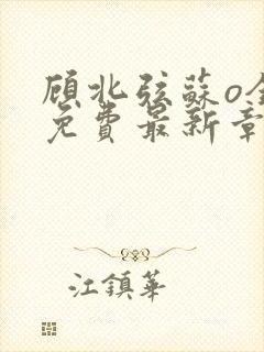 顾北弦苏o全文免费最新章节