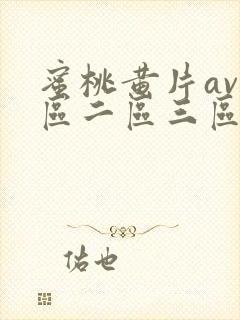 蜜桃黄片av一区二区三区封面