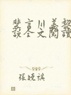 裴言川姜黎愿小说全文阅读最新章节