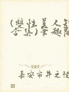 (双性美人短篇合集)笔趣阁