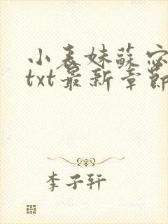 小表妹苏宓齐勇txt最新章节更新时间