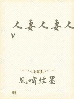 人妻人妻人妻av