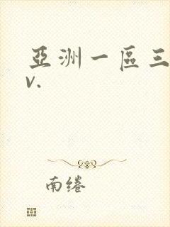 亚洲一区三区av.