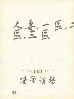 人妻,一区,二区,三区封面