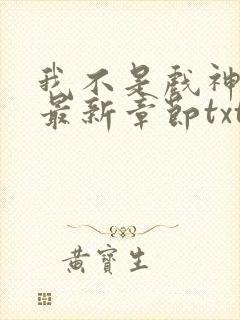 我不是戏神小说最新章节txt