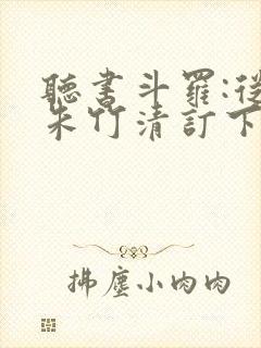 听书斗罗:从与朱竹清订下婚约开始