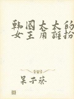 韩国太太的告白女主角谁扮演封面