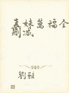 表妹万福全文无删减