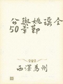 公与姚瑶全文850章节