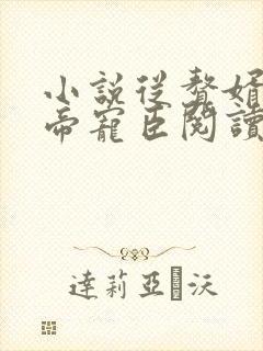 小说从赘婿到女帝宠臣阅读