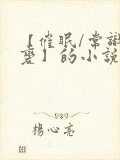 【催眠/常识改变】的小说