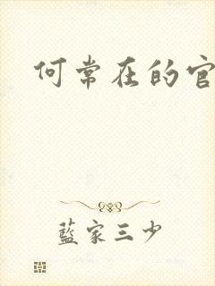 何常在的官神