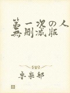 第一次の人妻6无删减版