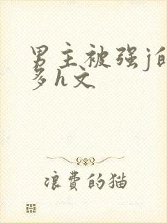 男主被强j的肉多h文