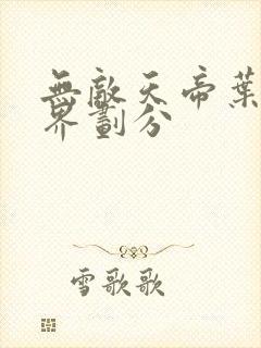 无敌天帝叶凡境界划分封面