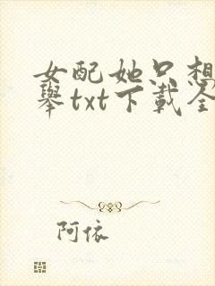 女配她只想考科举txt下载全本