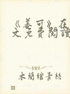 《姜可》在线全文免费阅读笔趣阁小说