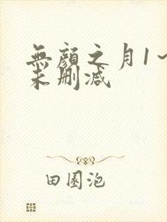 无颜之月1～5未删减封面