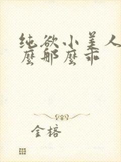 纯欲小美人他怎么那么乖