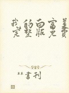 我的白富美老婆完整版免费阅读