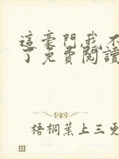 这豪门,我不嫁了免费阅读全文封面