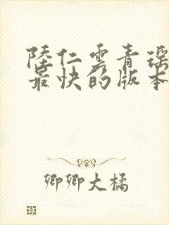 陆仁云青瑶更新最快的版本