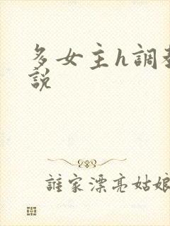 多女主h调教小说封面