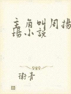 主角叫周扬的官场小说